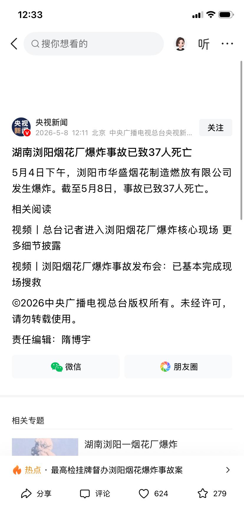 湖南浏阳烟花爆竹爆竹厂燃爆事故的教训
37人死亡，1人失联…
另有57人住院治疗