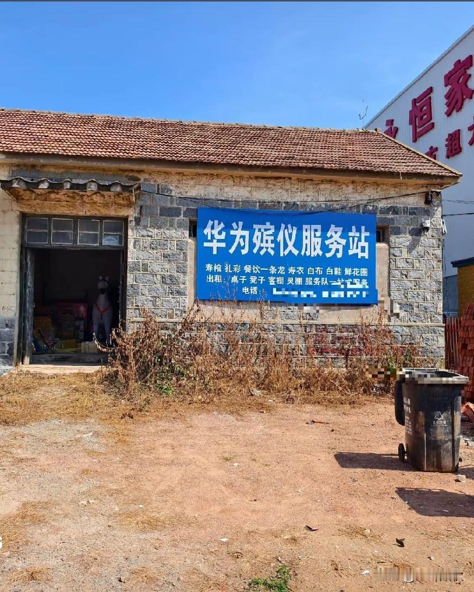 华为殡仪馆服务站，听着别扭。
这老板咋想的！取这个名字有蹭流量的嫌疑。众所周知华