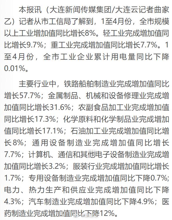 大连：1至4月份，全市工业企业累计用电量同比下降0.01%。 