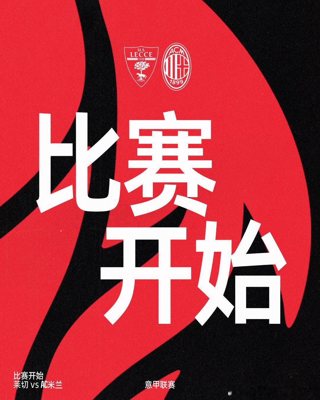 全场比赛开始！！AC米兰[超话]  莱切vsAC米兰 ​​​​ cr：AC米兰足