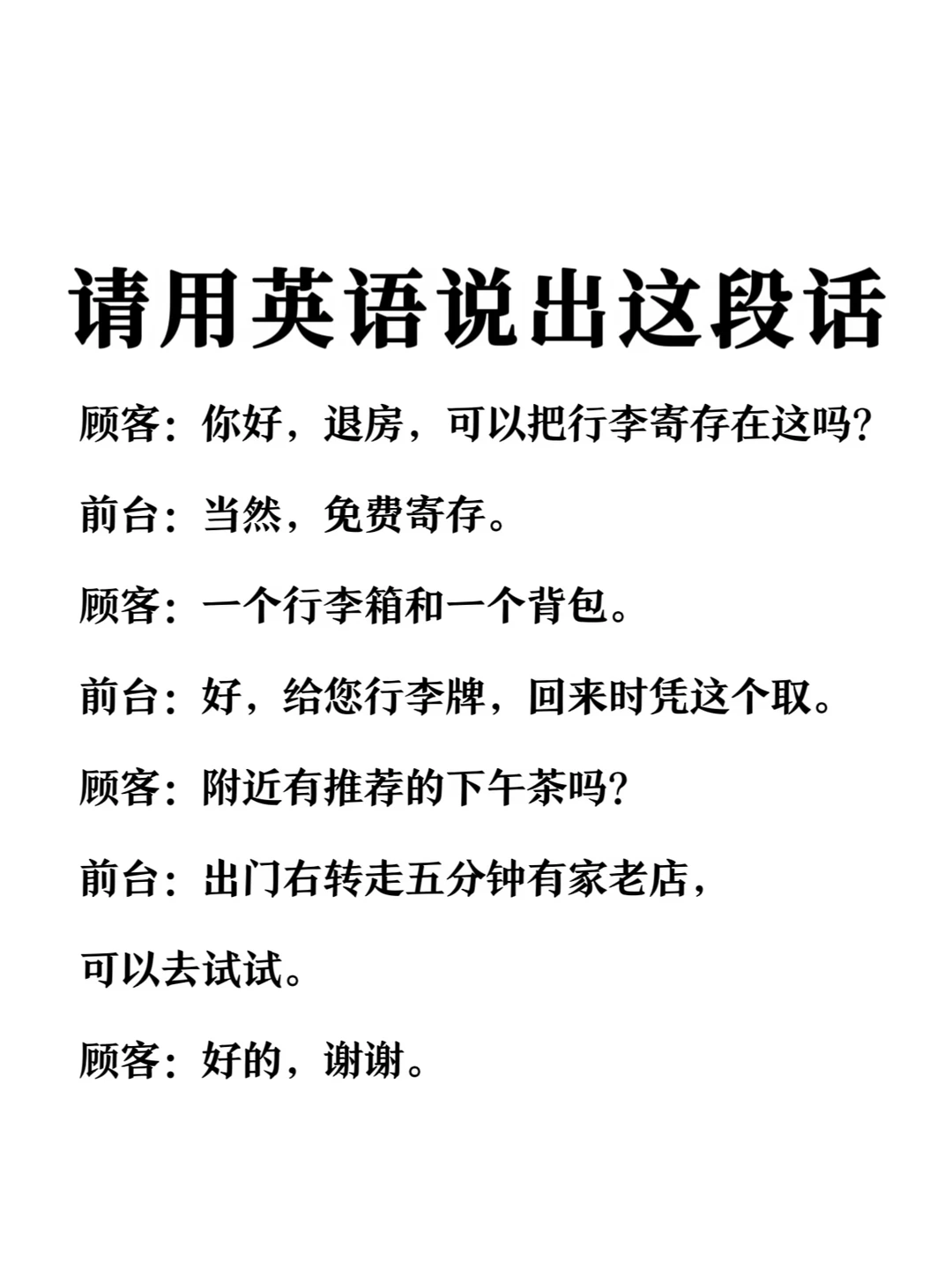 请用英语说出这段话-酒店行李寄存场景