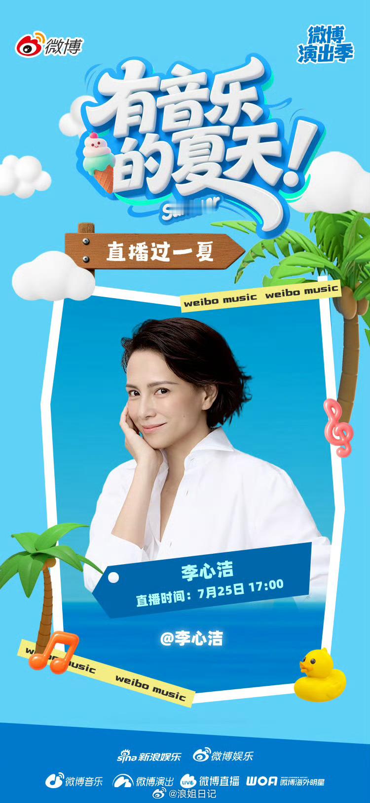 李心洁X有音乐的夏天直播⏰今晚17:00浪姐日记浪姐乘风2026