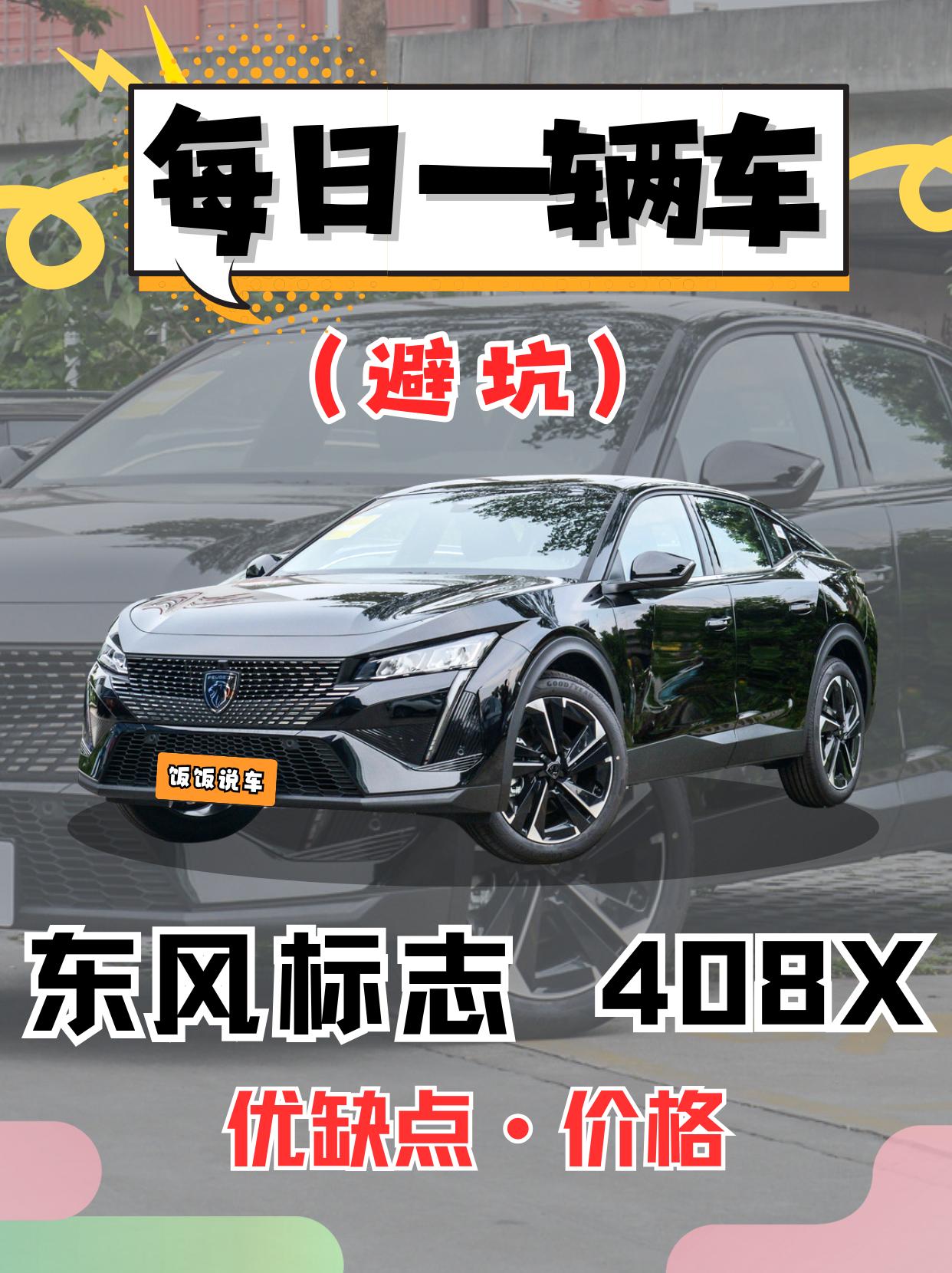 每日一辆车之《标志408》看完你会选它吗。