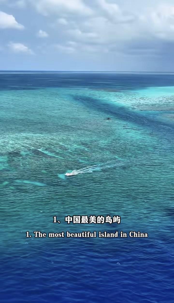 中国最美的三十个地方，去过一半此生无憾。
·一、中国最美的岛屿：西沙群岛。
·二