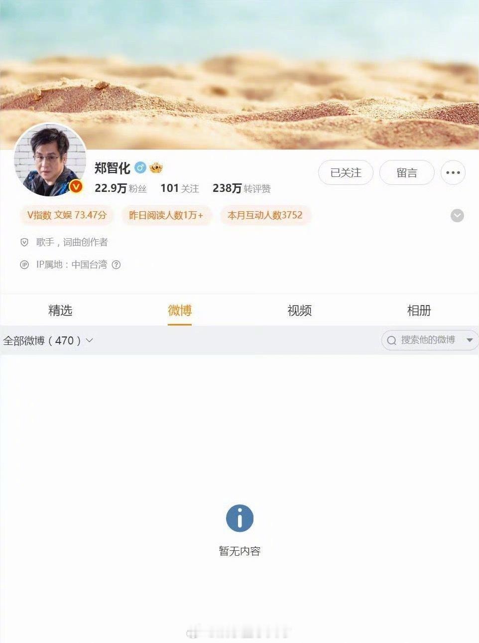 郑智化清空微博郑智化在受到争议之后，把自己微博清空了[捂嘴哭] ​​​