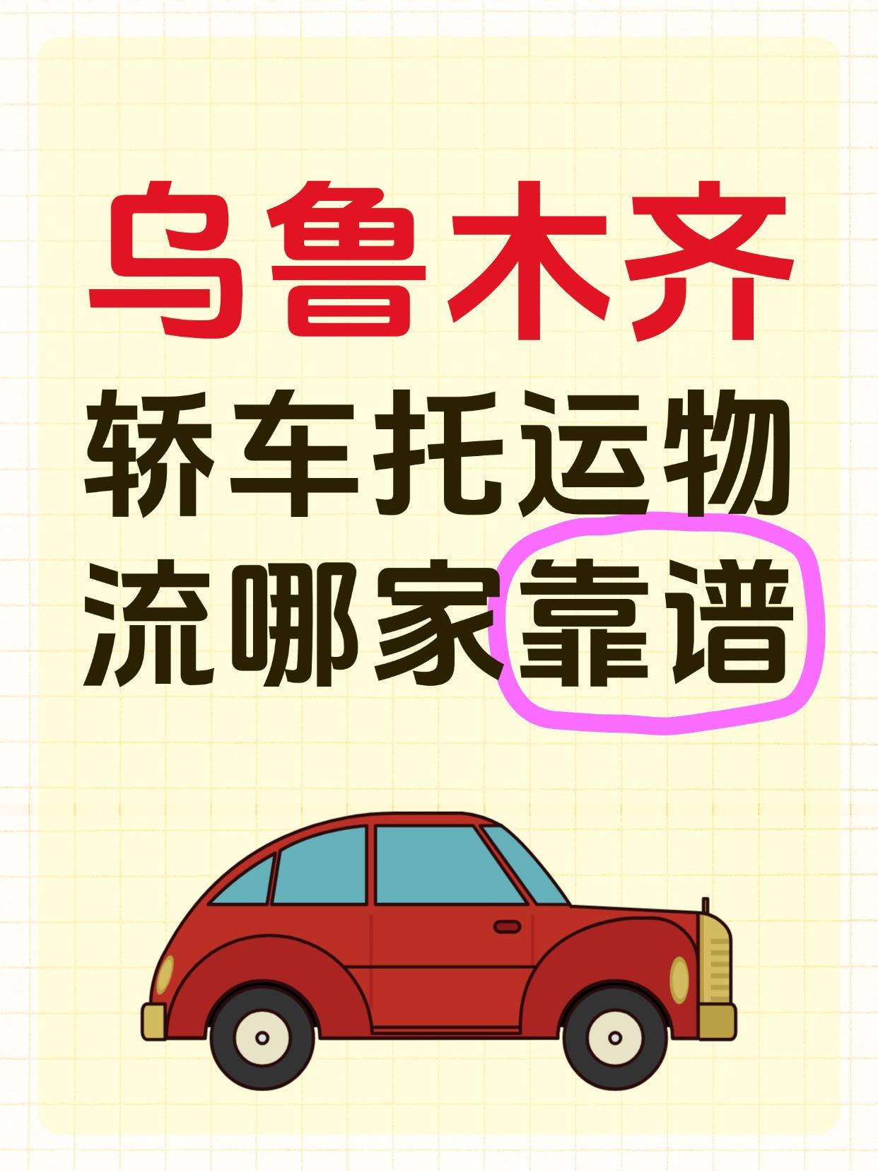 🌟乌鲁木齐口碑托运公司Top 5🌟
车托托 ❤️
优势： 明码标价无套路！A