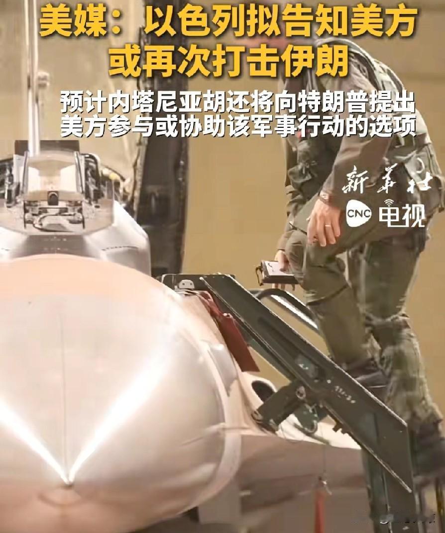 以色列计划再次对伊朗发动打击。以色列可是说干就干的主，先不论其它，以色列雷厉风行