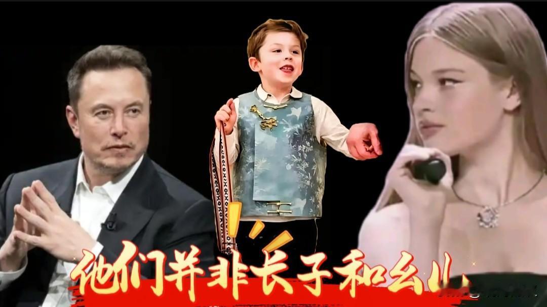 马斯克顶在头上的并非最小的儿子，变性的也不是马斯克的长子。

马斯克有个儿子通过