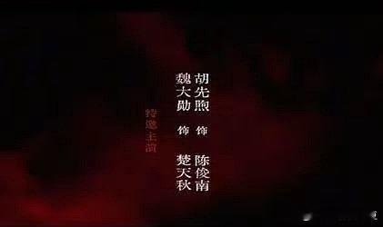 肖战十日终焉首发阵容 好多人啊，魏大勋胡先煦李治廷李泽锋李宛妲邱天李晟毛晓慧毛晓