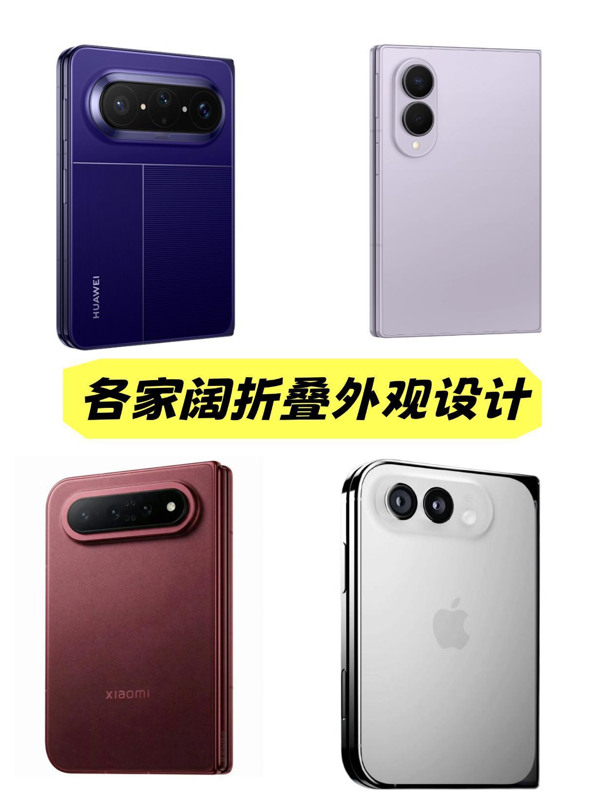 华为和三星的阔折叠外观设计是确定的，小米和苹果的目前还没官宣，米的是爆料真机图，
