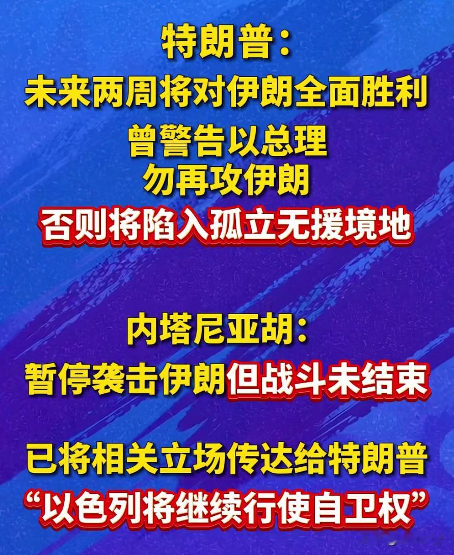 特朗普给以色列画了个“两周胜利”的大饼，转头又警告别再打伊朗，不然没人帮。

这