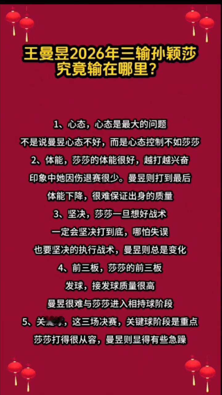 王曼昱2026年三输孙颖莎究竟输在哪里？
·1、心态，心态是最大的问题，不是说曼