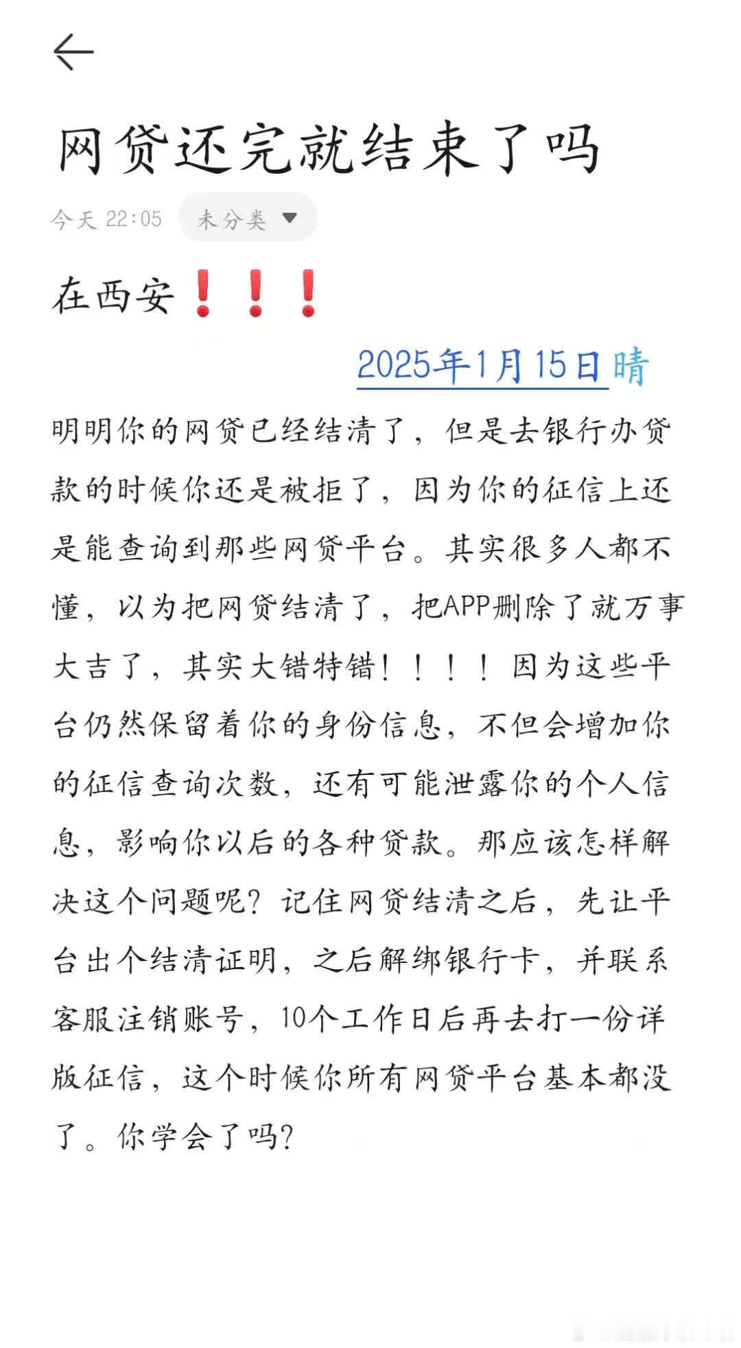 网贷结清后，别以为就高枕无忧了。要关注信用修复、个人信息安全等隐患，理性规划财务