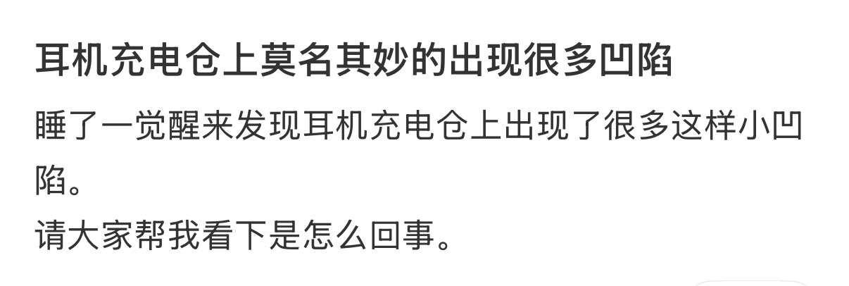 耳机充电仓上莫名其妙的出现很多凹陷 