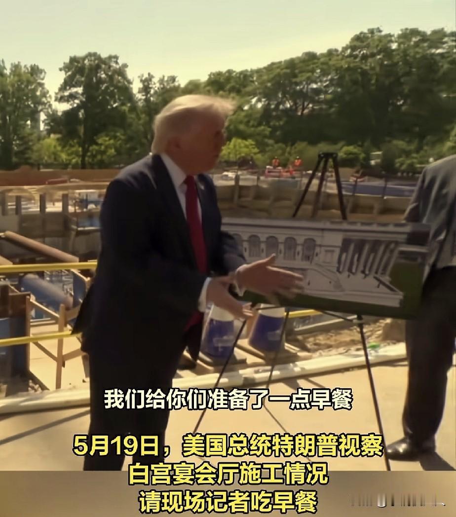特朗普，一大早去工地视察，请现场所有记者吃汉堡早餐。

5月19日，特朗普一大早