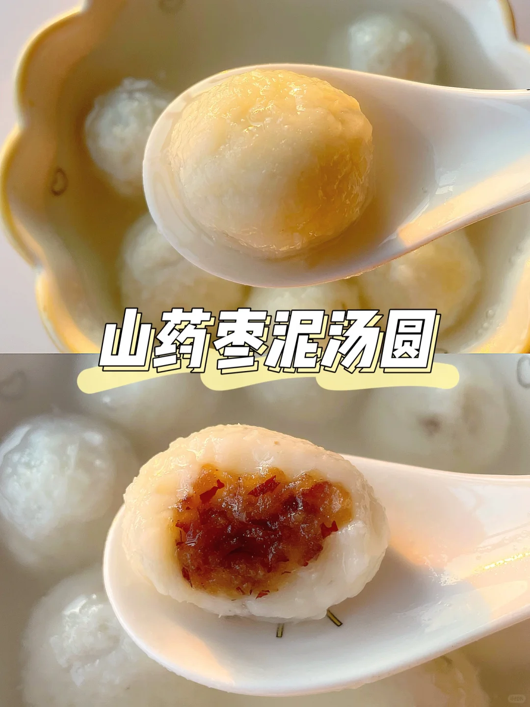 一岁+宝宝主食 | 山药枣泥汤圆
