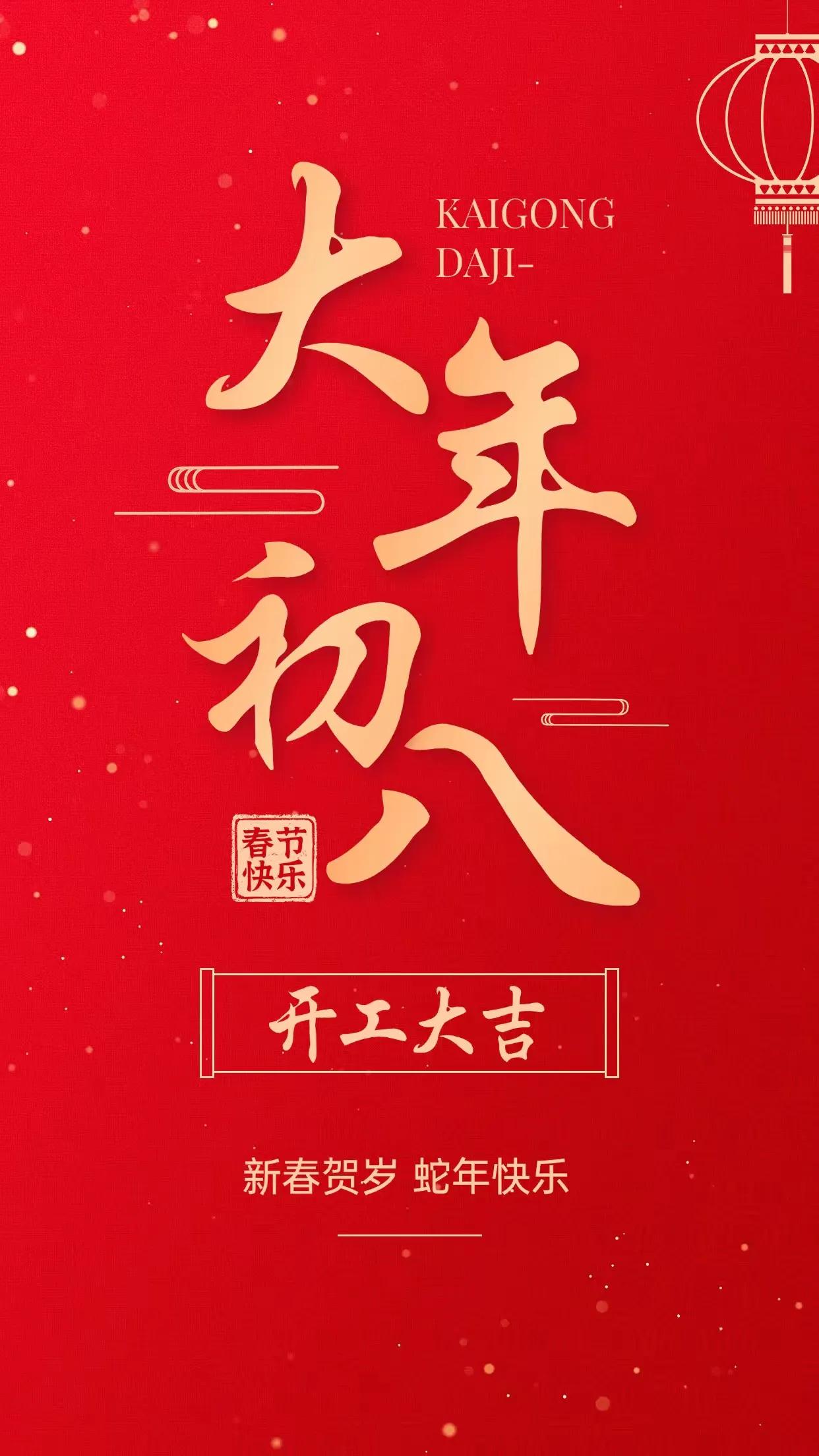 大年初八开工大吉，蛇年快乐！