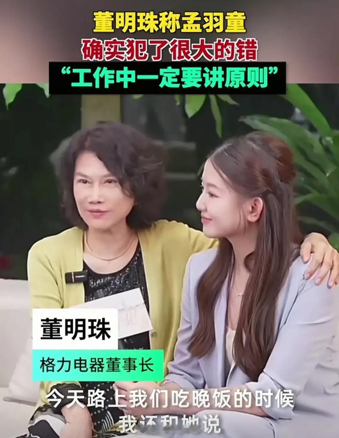 董明珠说孟羽童被开除失去最好机会当初孟羽童离开格力的时候，曾说过是因为她还想继续