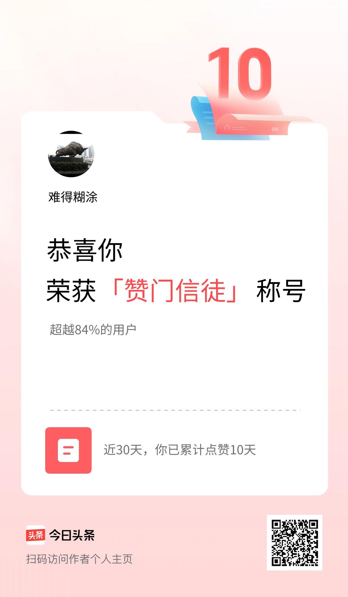我在头条30天内点赞打卡10天，获得“赞门信徒”称号