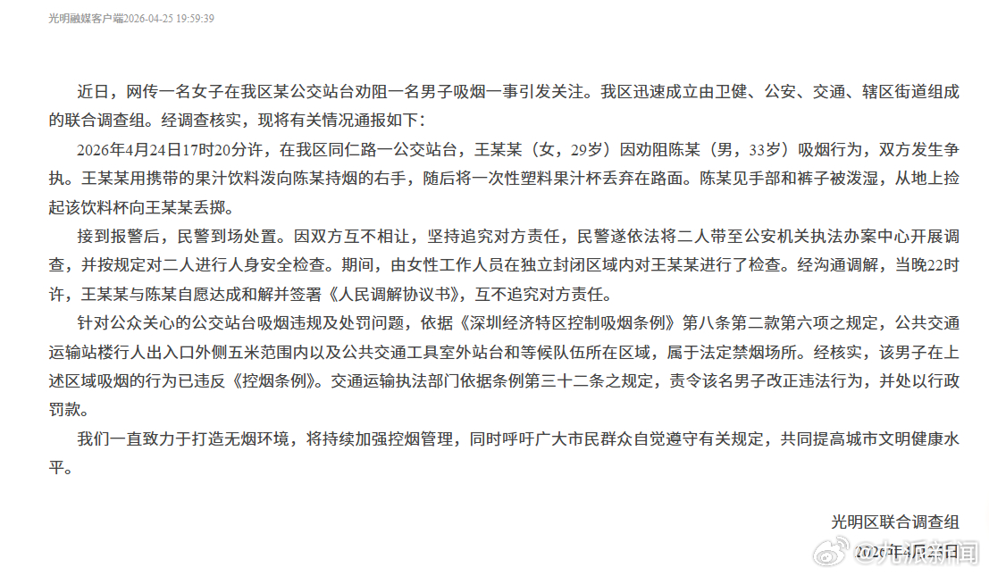 #深圳公交站抽烟男子被罚款#【#深圳公交站劝烟冲突双方和解# 】光明区联合调查组