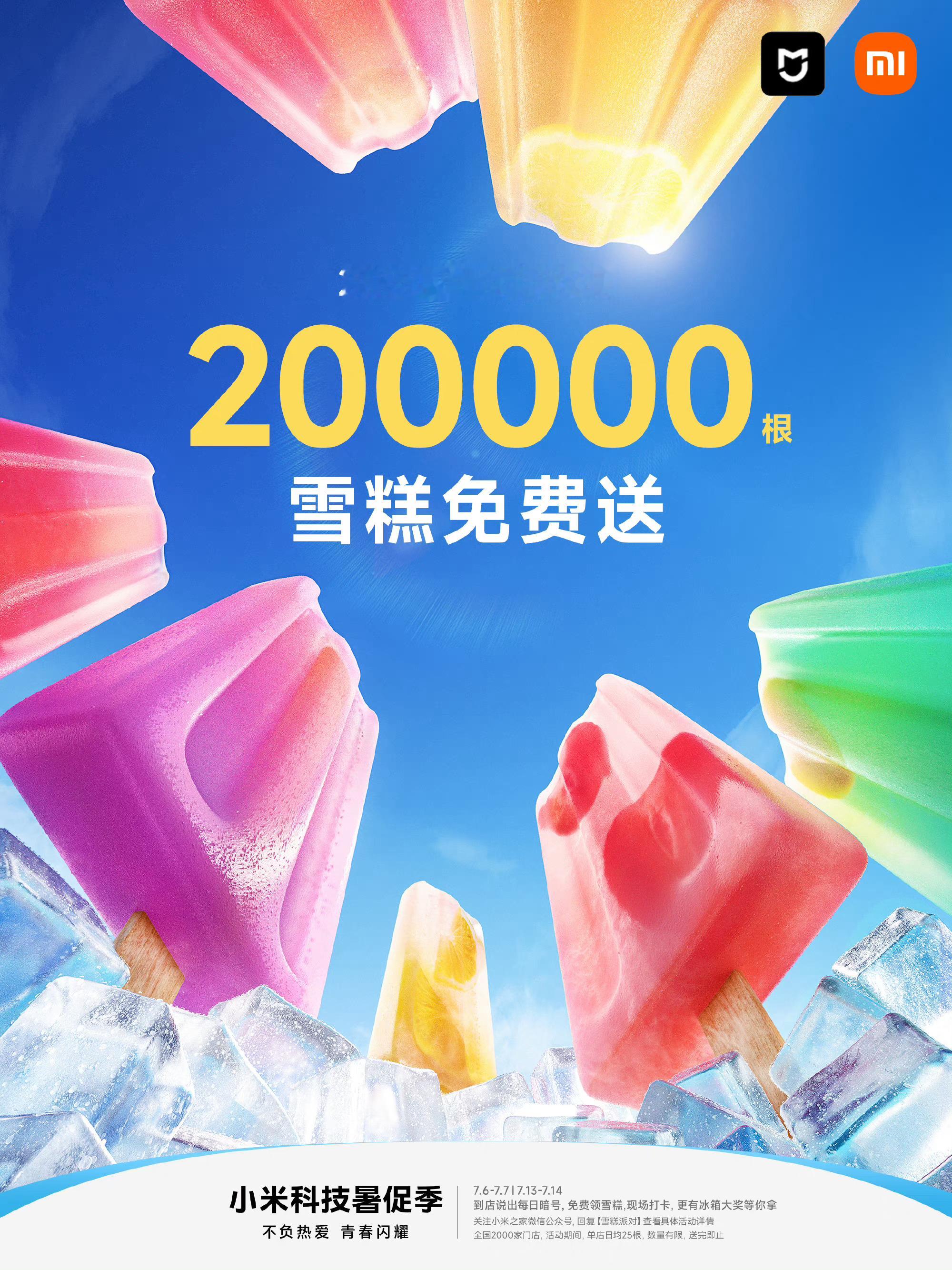 #小米之家 雪糕#小米之家即将流量激增，怕没地儿站了，活动7月6号开始，5号晚上