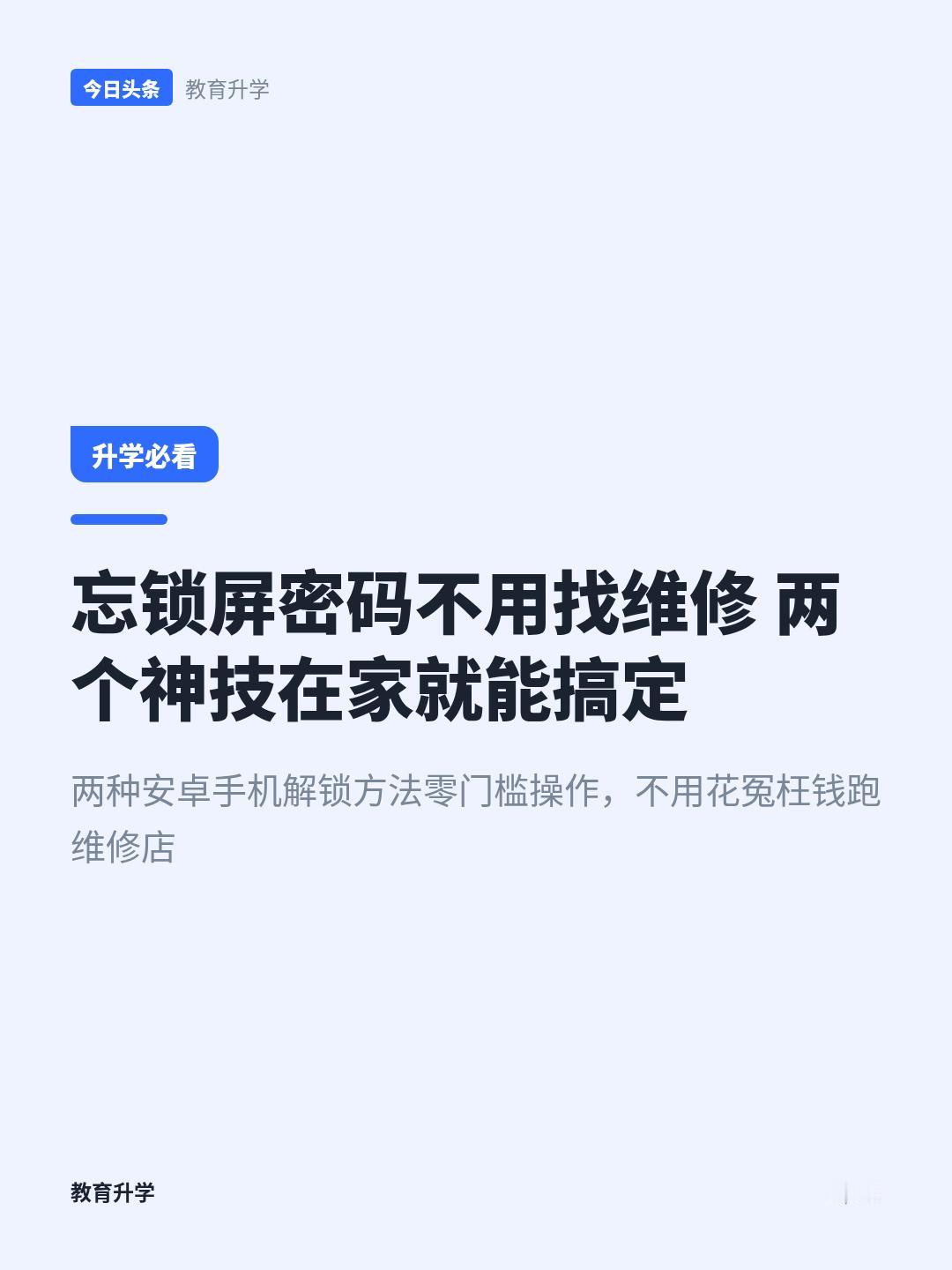 安卓手机锁屏密码忘了？别刷机！官方自带方法，一分钟搞定
藏在手机系统里没人说的2