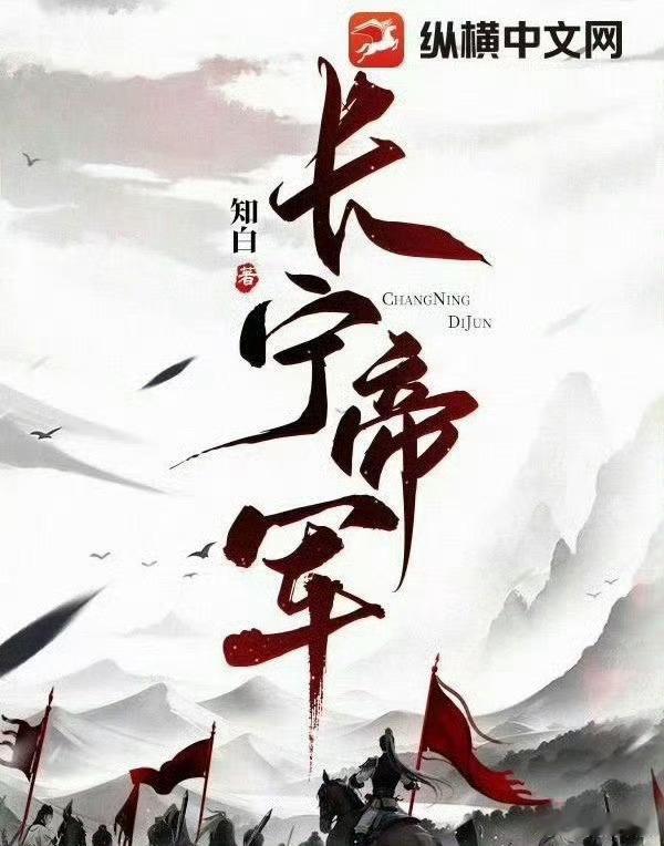 长宁帝军正式官宣长宁帝军官宣阵容 热血家国大剧《长宁帝军》正式官宣，全员阵容重磅