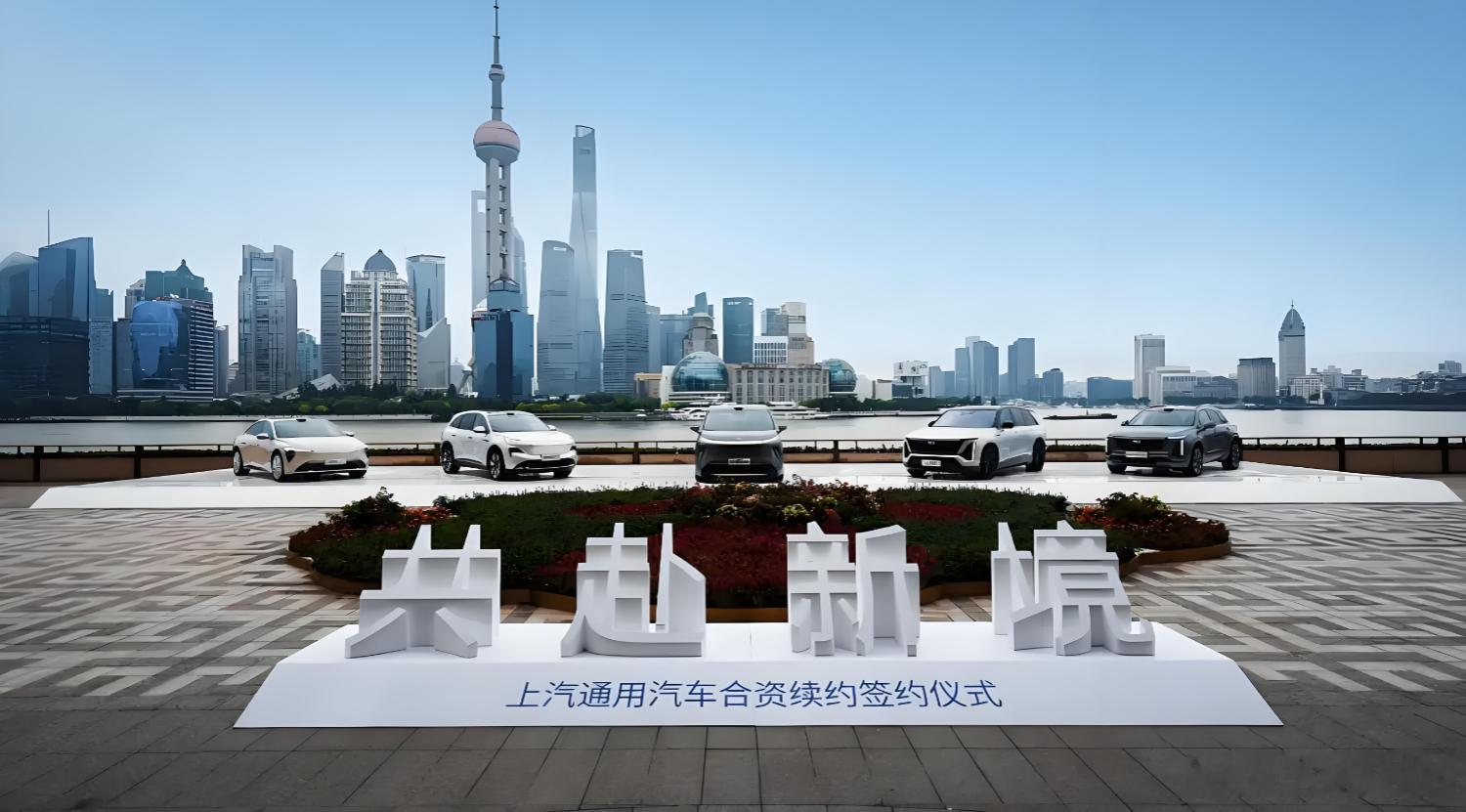 上汽通用合资续约20年  上汽通用合资期限延至2047年，开启“合资2.0”新篇