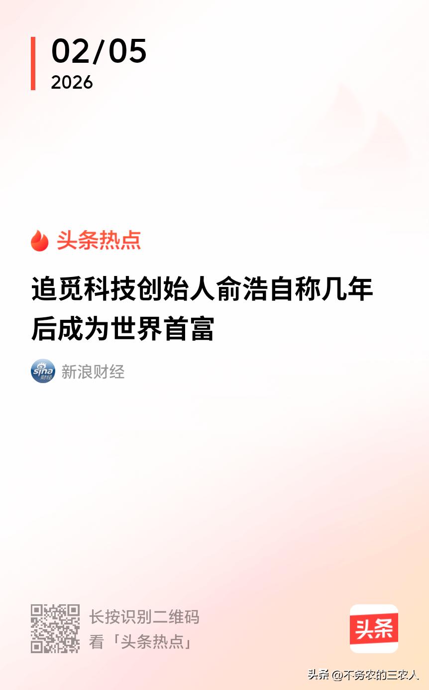 追觅科技创始人俞浩“几年后成为世界首富”的这番豪言，着实令人心生寒意。这背后映射