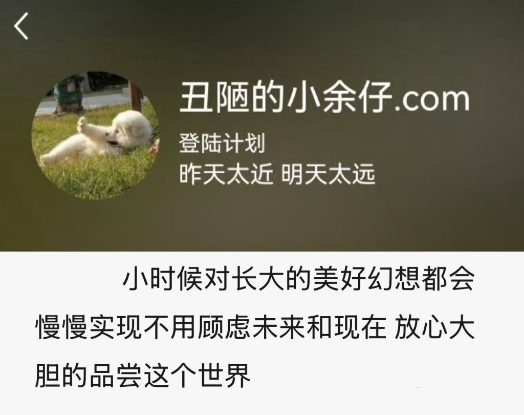 昨天太近明天太远  大胆品尝这个世界就好 