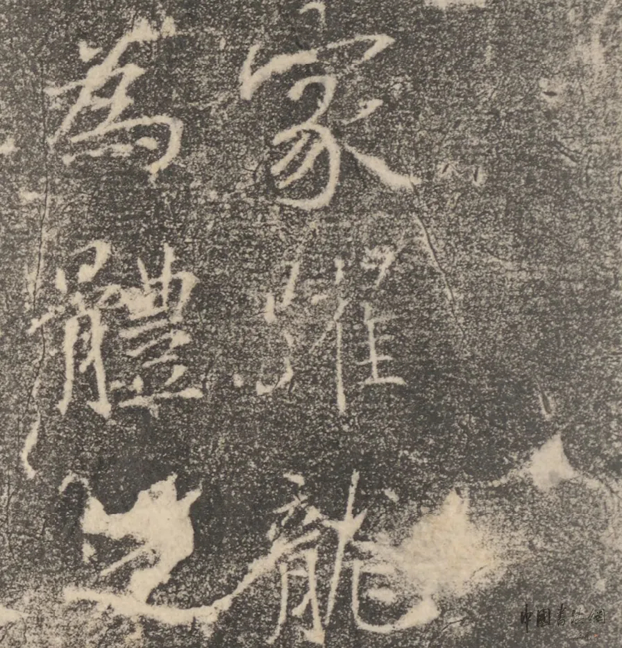 #书法字帖[超话]#《樊兴碑》清拓本（二） ​​​