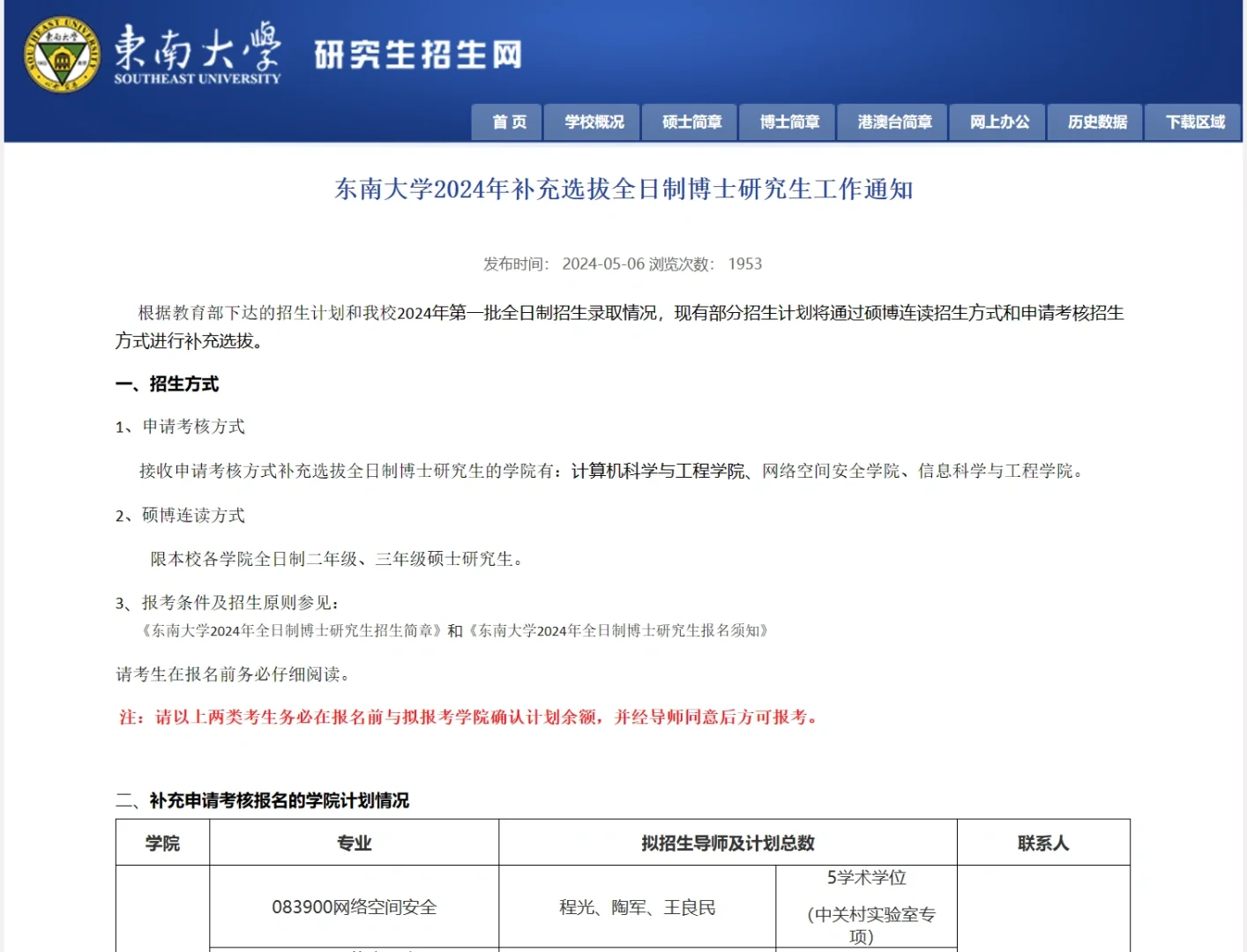 东南大学24全日制博士补充报名 抓紧捡漏