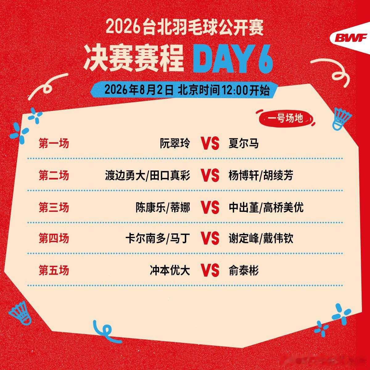 2026年台北羽毛球公开赛 决赛赛程🔥第六日赛程 中午十二点开打🏸一同见证冠