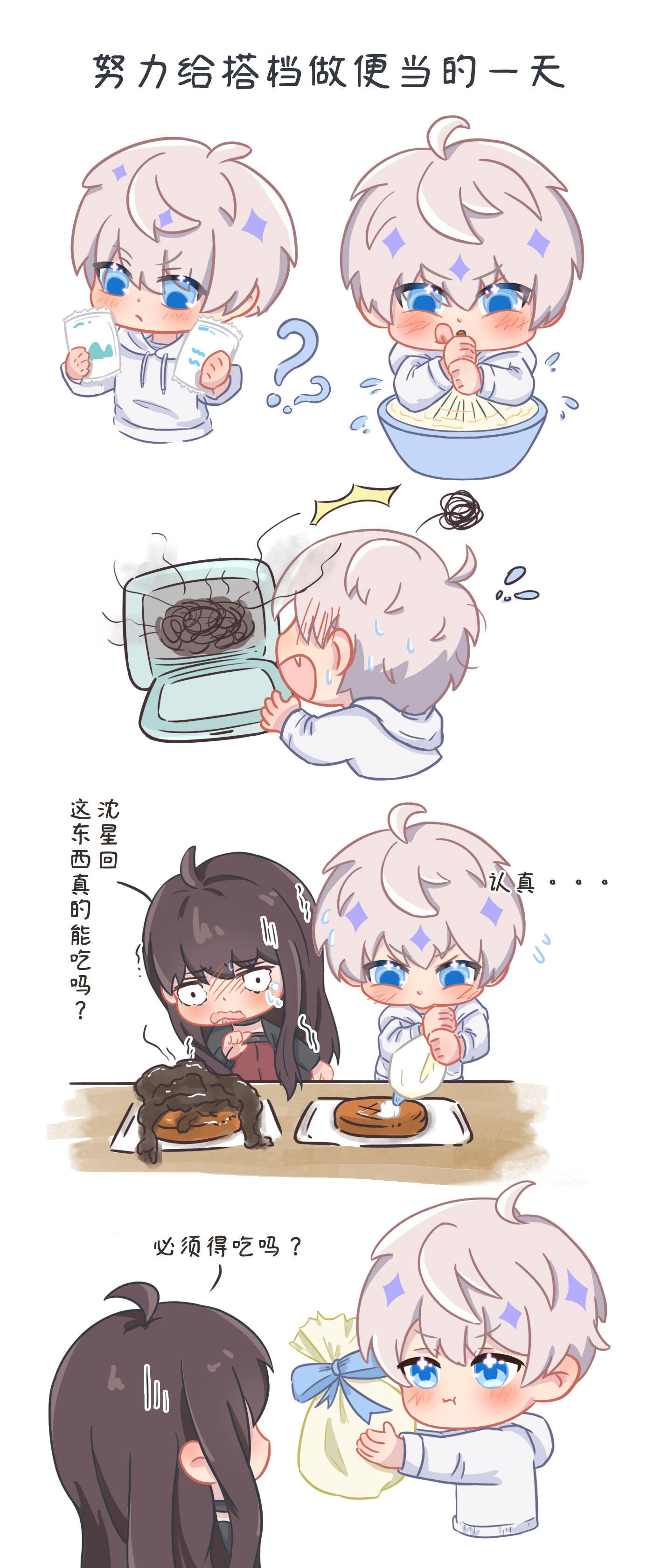 努力给搭档做饭的沈星回，“喜欢！！星星做的都好吃！！好吃好吃……呕……特别好吃！