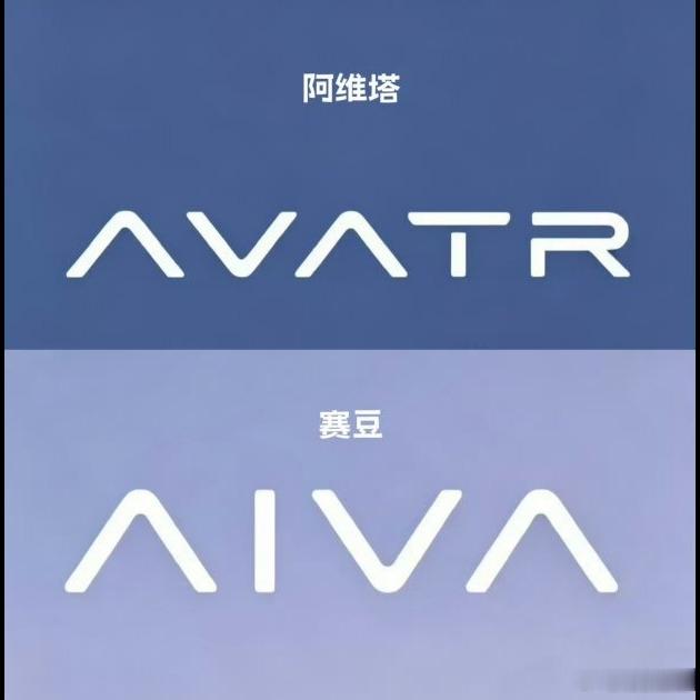 说实话，阿维塔和赛豆汽车这波logo争议挺有意思的🚗。赛豆的AIVA标，A和i
