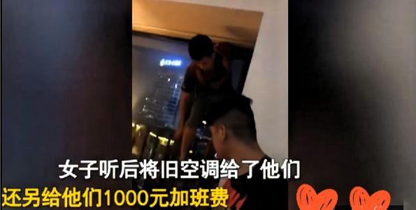 近日，俩小伙深夜装空调。

两个小伙干完活，怯生生提了一句：“姐，能不能加 10