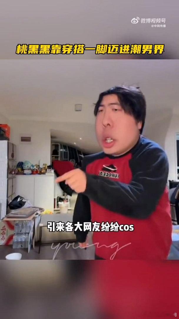 桃黑黑靠穿搭一脚迈进潮男界😜打破穿搭刻板局限，桃黑黑花式整活拿捏流量密码，每一