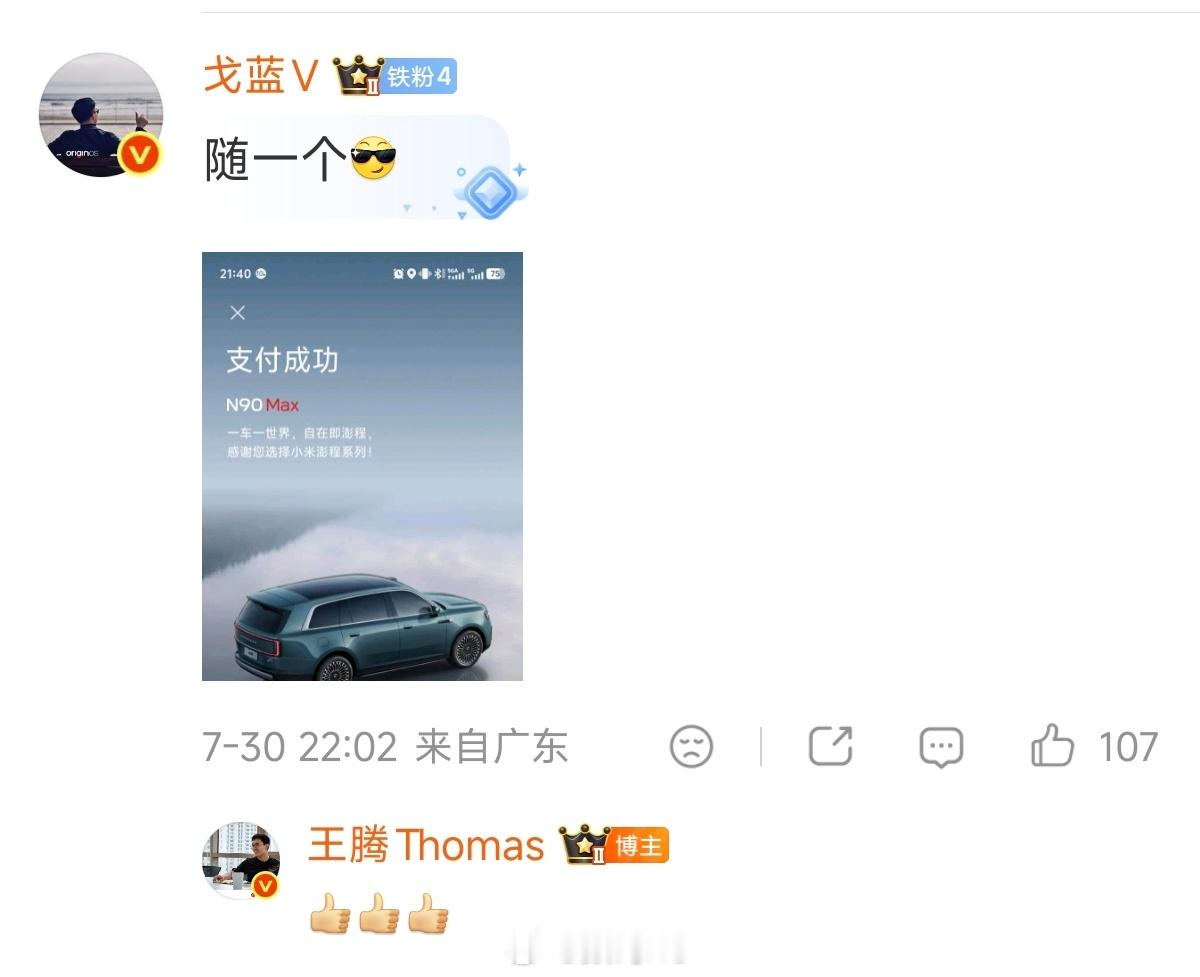 王腾和戈蓝V都订了小米澎程，全部都是N90Max。 