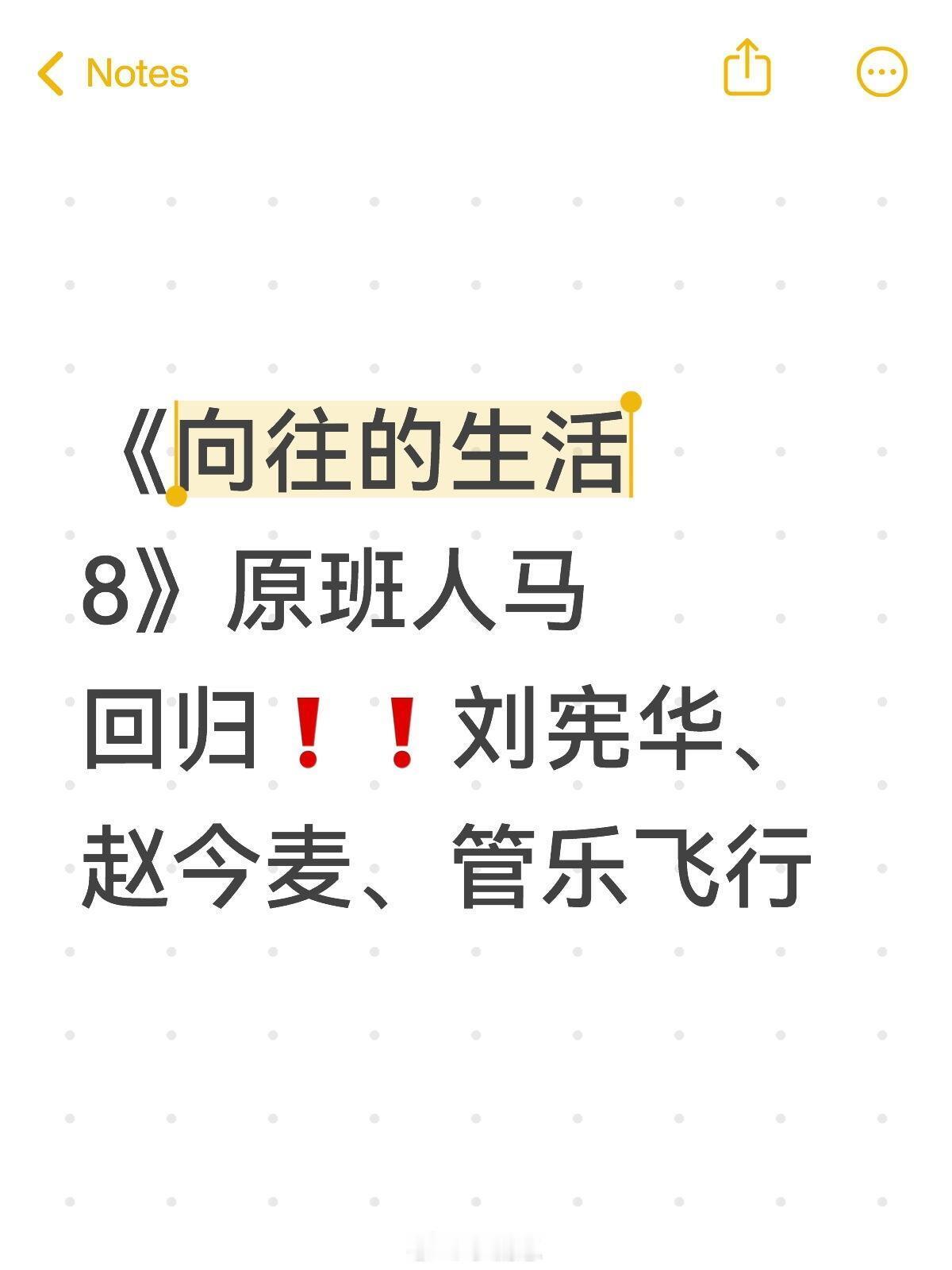 《向往的生活8》原班人马回归❗❗刘宪华、赵今麦、管乐飞行向往的生活｜ ​​​