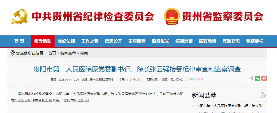 #贵阳第一人民医院原院长张云强被查#希望每一个省市自治区都抓一个典型！！！ ​​