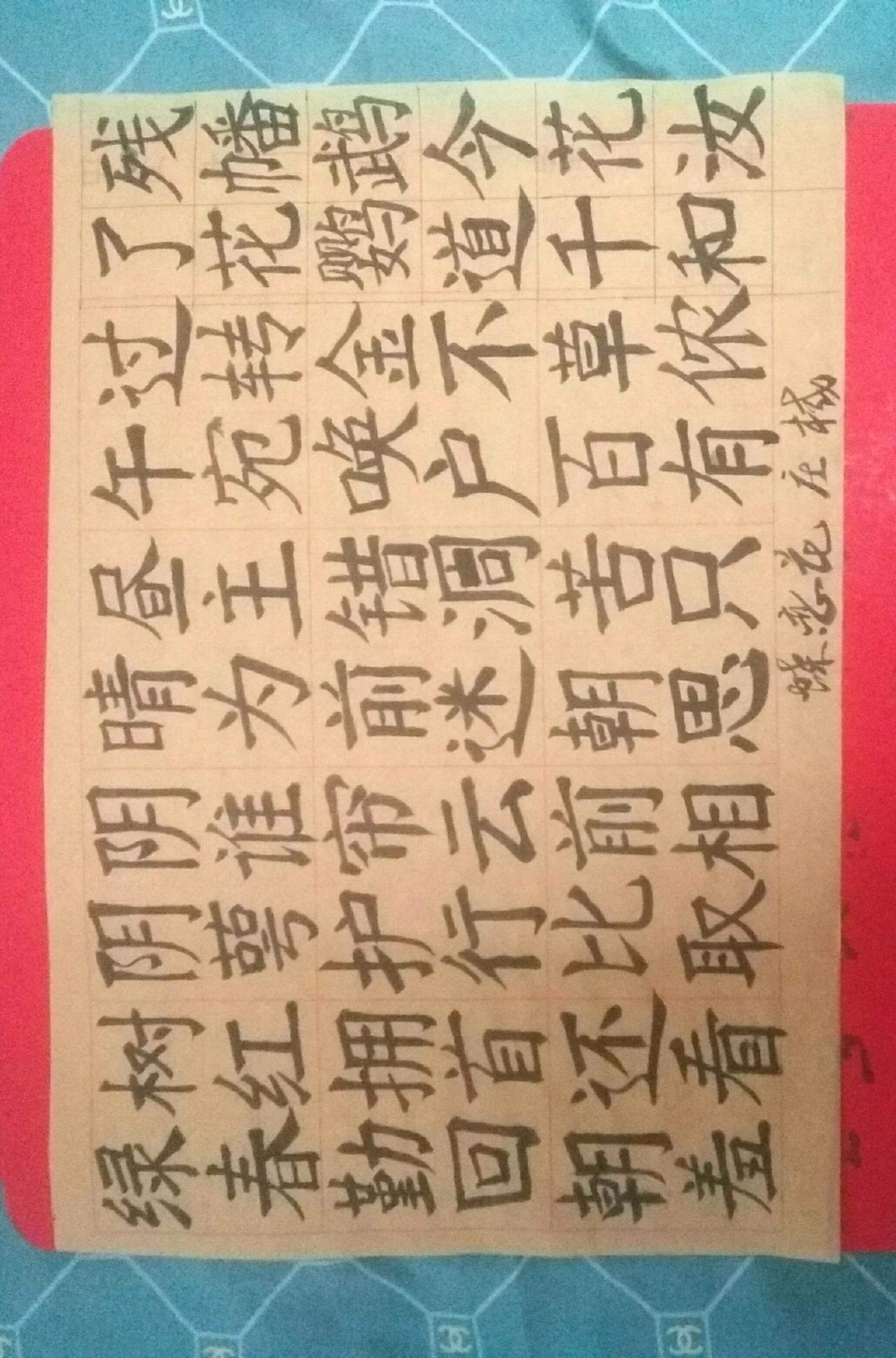 写字是一种生活