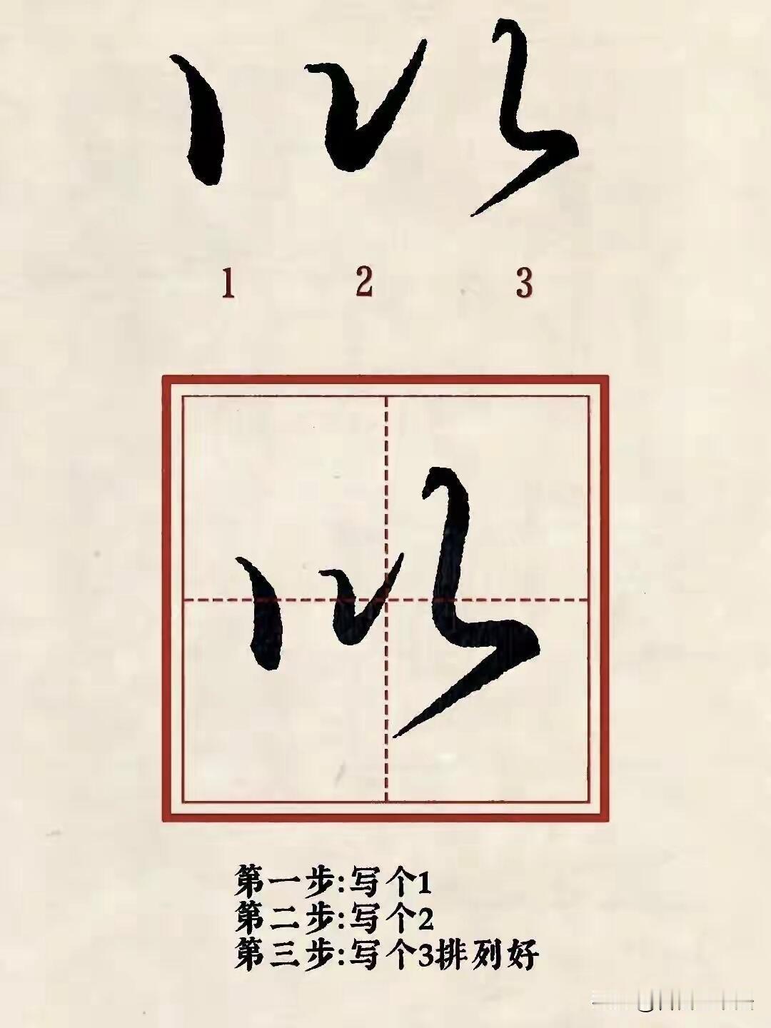 原来行书可以这样学。把笔画化作简单的数字、符号，拆解每一个字的运笔步骤，复杂的行