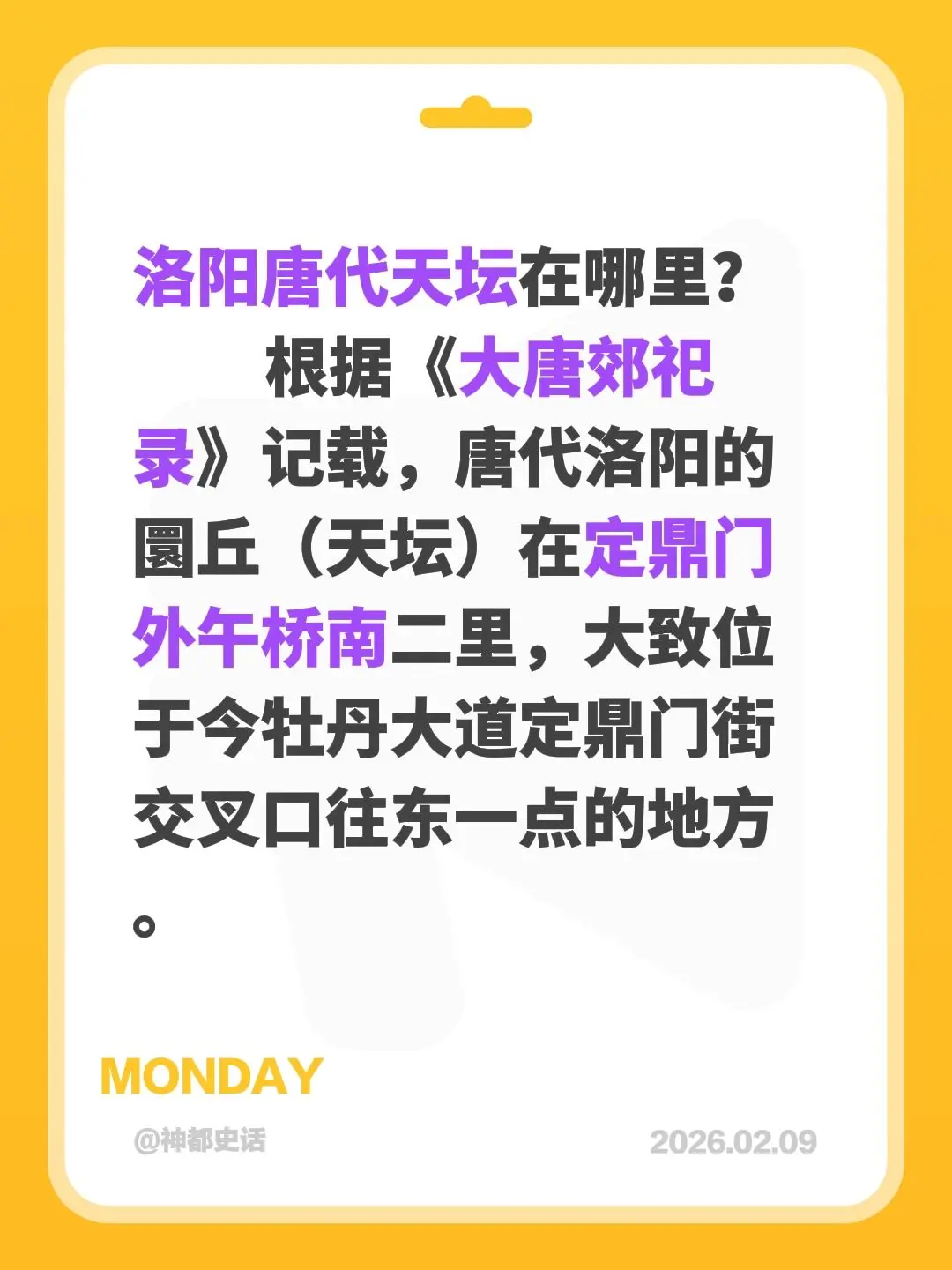 唐代洛阳的天坛在哪里？洛阳唐代天坛在哪里？          根据《大...