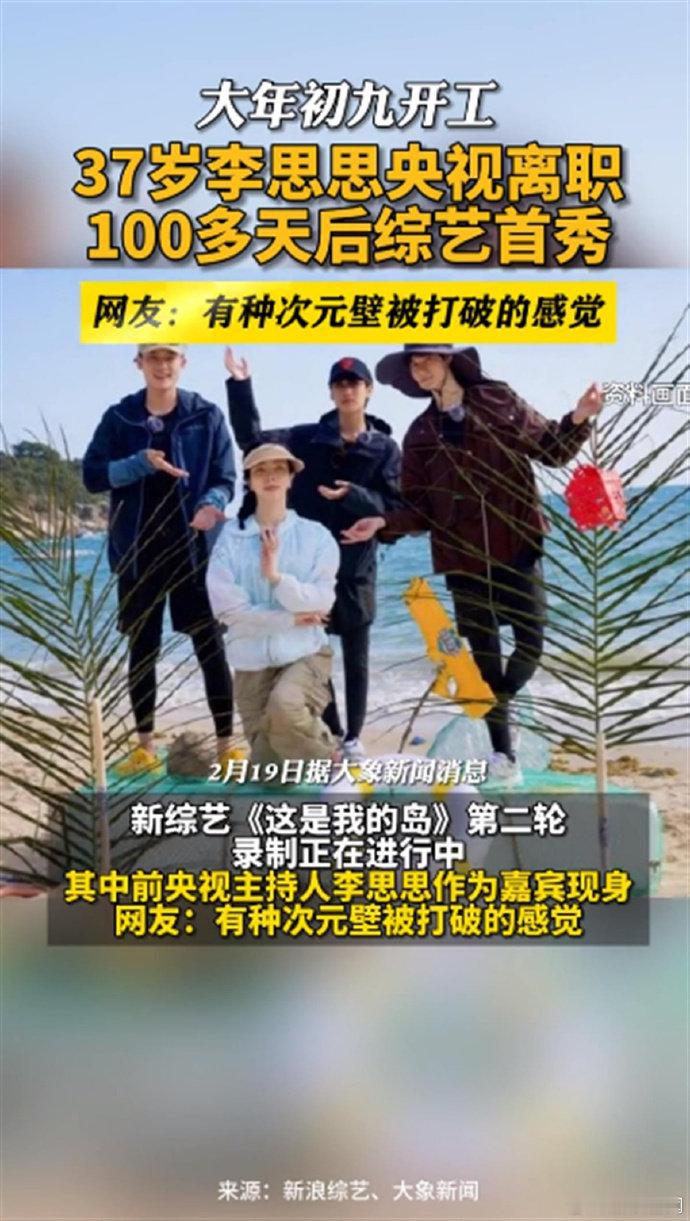 #李思思离职央视后迎来综艺首秀#【李思思离职央视100天后迎来综艺首秀】据2月1