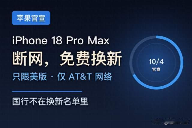 苹果承认 iPhone 18 Pro Max 断网要换机，但国行一台都不在名单里