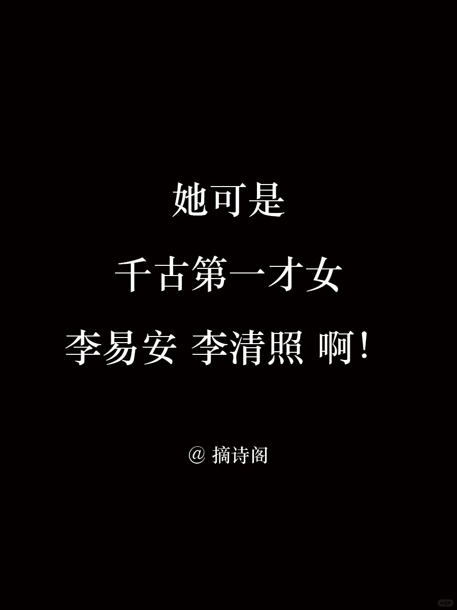 她可是千古第一才女李易安李清照啊！