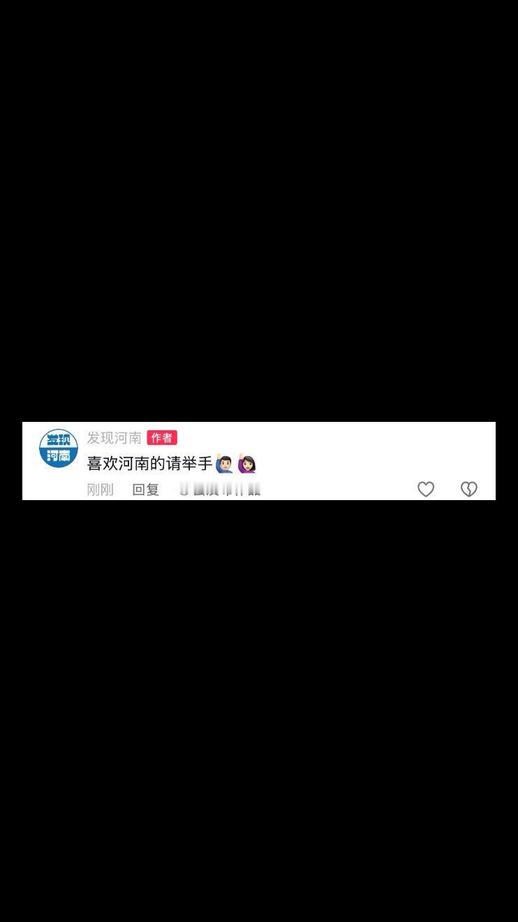 喜欢河南的请举手！