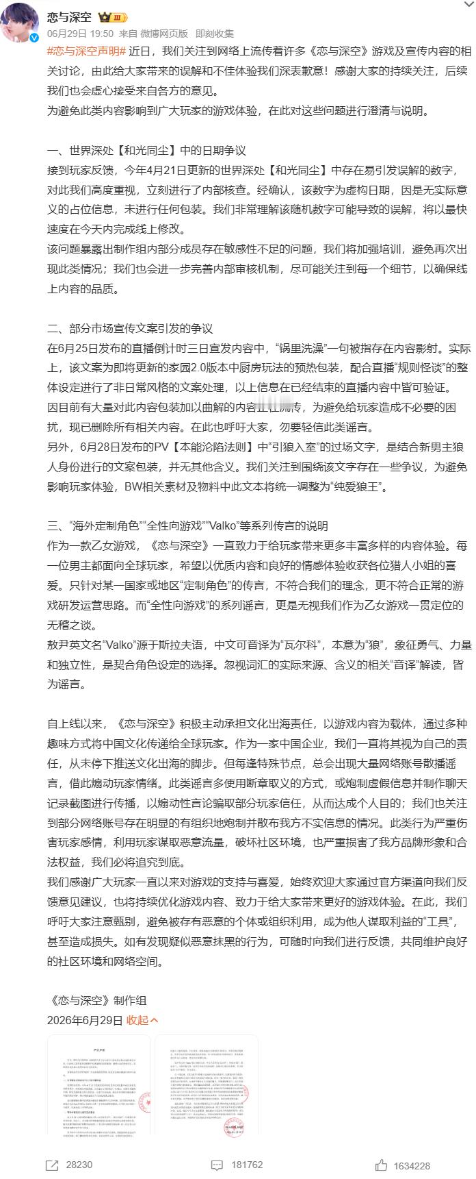 恋与深空回应争议恋与深空声明 《恋与深空》发布致歉与澄清公告：1.剧情内引发争议