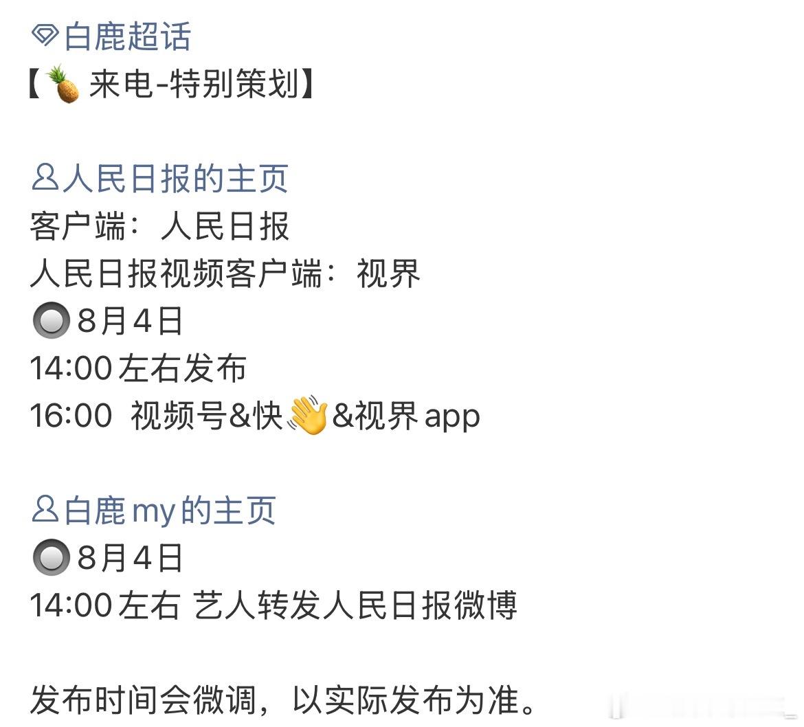 白鹿人民日报发布会是：世界反法西斯战争胜利80周年特别策划，根红苗正这一块[摊手