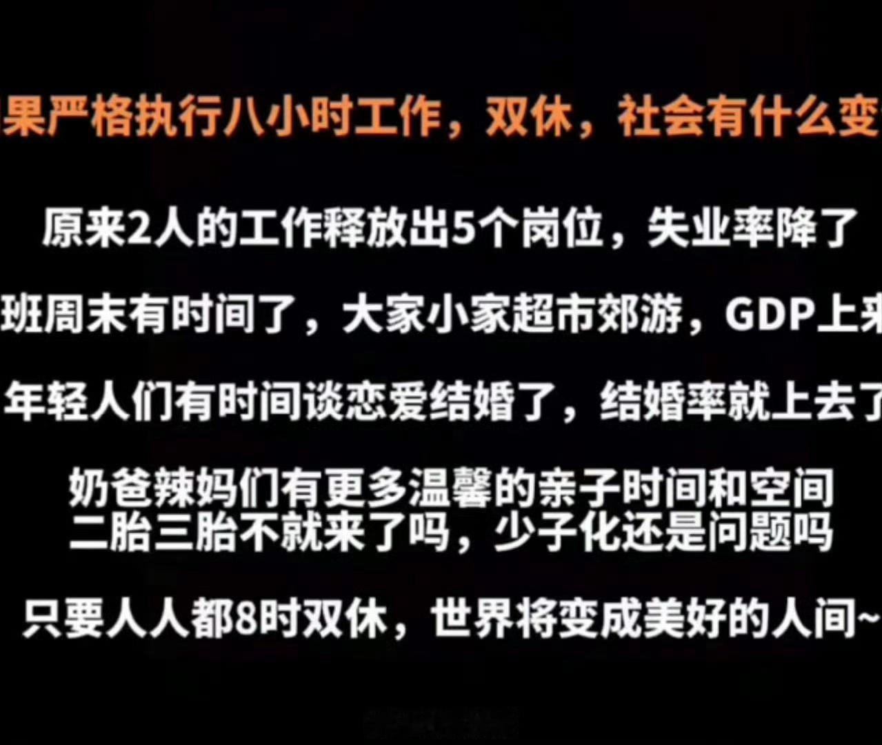 如果严格执行八小时工作，双休，社会有什么变化？ 